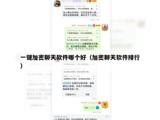 一键加密聊天软件哪个好（加密聊天软件排行）