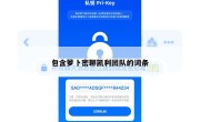 包含萝卜密聊凯利团队的词条