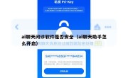 ai聊天问诊软件是否安全（ai聊天助手怎么开启）