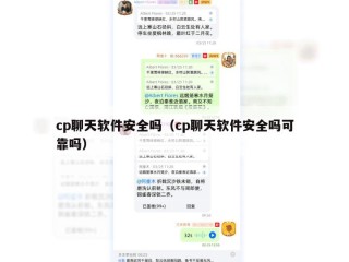 cp聊天软件安全吗（cp聊天软件安全吗可靠吗）
