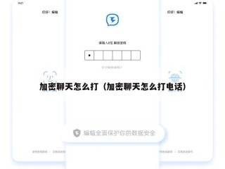 加密聊天怎么打（加密聊天怎么打电话）