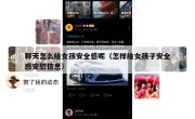 聊天怎么给女孩安全感呢（怎样给女孩子安全感安慰信息）