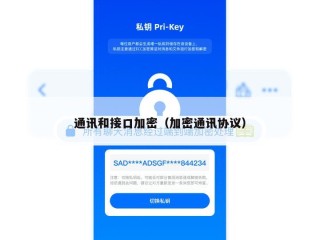 通讯和接口加密（加密通讯协议）
