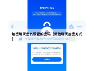 加密聊天怎么设置的密码（微信聊天加密方式）