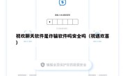 初欢聊天软件是诈骗软件吗安全吗（初遇欢喜）