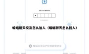 蝙蝠聊天交友怎么加人（蝙蝠聊天怎么找人）
