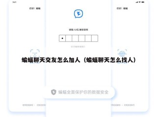 蝙蝠聊天交友怎么加人（蝙蝠聊天怎么找人）