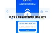 聊天安全到家的软件有哪些（聊天 安全）