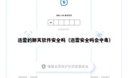 迅雷的聊天软件安全吗（迅雷安全吗会中毒）