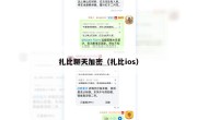 扎比聊天加密（扎比ios）