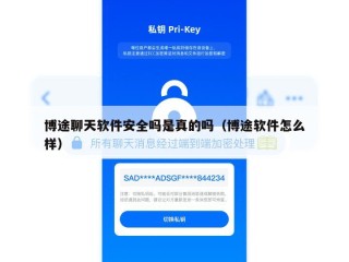 博途聊天软件安全吗是真的吗（博途软件怎么样）