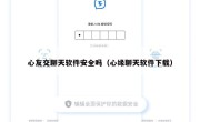 心友交聊天软件安全吗（心缘聊天软件下载）