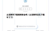 土豆聊天下载视频安全吗（土豆聊天怎么下载不了了）