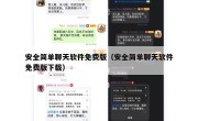 安全简单聊天软件免费版（安全简单聊天软件免费版下载）