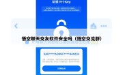 悟空聊天交友软件安全吗（悟空交流群）