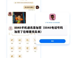 8848手机通讯录加密（8848电话号码加密了在哪里找出来）