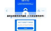 最安全的聊天软件最新（十大安全聊天软件）