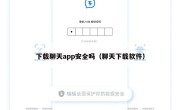 下载聊天app安全吗（聊天下载软件）
