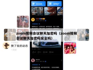 zoom视频会议聊天加密吗（zoom视频会议聊天加密吗安全吗）