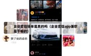 企业密信接单是真的吗（企业密信app兼职是干嘛的）