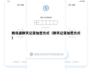 腾讯通聊天记录加密方式（聊天记录加密方式）