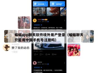 蝙蝠app聊天软件境外用户登录（蝙蝠聊天只能用中国手机号注册吗）