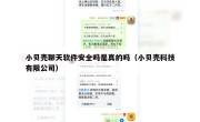 小贝壳聊天软件安全吗是真的吗（小贝壳科技有限公司）