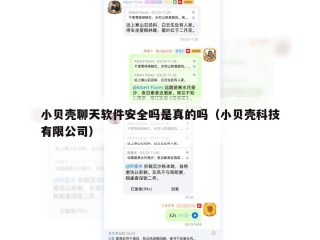 小贝壳聊天软件安全吗是真的吗（小贝壳科技有限公司）