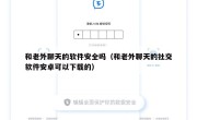 和老外聊天的软件安全吗（和老外聊天的社交软件安卓可以下载的）