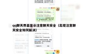 qq聊天界面显示注意聊天安全（出现注意聊天安全如何解决）