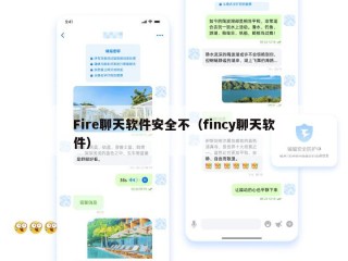 Fire聊天软件安全不（fincy聊天软件）