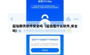 超信聊天软件安全吗（超信是什么软件,安全吗）