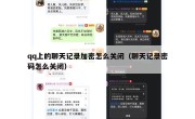 qq上的聊天记录加密怎么关闭（聊天记录密码怎么关闭）
