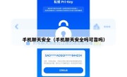 手机聊天安全（手机聊天安全吗可靠吗）