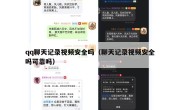 qq聊天记录视频安全吗（聊天记录视频安全吗可靠吗）