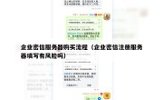 企业密信服务器购买流程（企业密信注册服务器填写有风险吗）