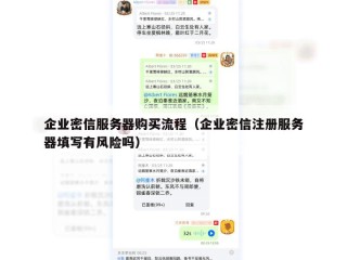 企业密信服务器购买流程（企业密信注册服务器填写有风险吗）