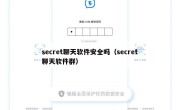 secret聊天软件安全吗（secret聊天软件群）