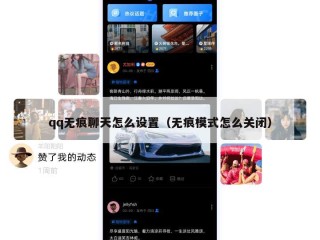 qq无痕聊天怎么设置（无痕模式怎么关闭）