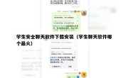 学生安全聊天软件下载安装（学生聊天软件哪个最火）
