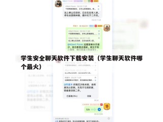 学生安全聊天软件下载安装（学生聊天软件哪个最火）