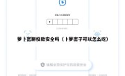 萝卜密聊投款安全吗（卜萝密子可以怎么吃）