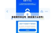 新星聊天安全吗（新星是什么软件）