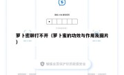 萝卜密聊打不开（萝卜蜜的功效与作用及图片）