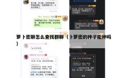 萝卜密聊怎么查找群聊（卜萝密的种子能种吗）