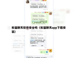 熊猫聊天软件安全吗（熊猫聊天app下载安装）