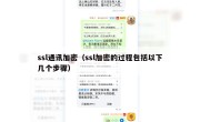 ssl通讯加密（ssl加密的过程包括以下几个步骤）
