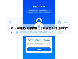 萝卜密聊能找回来嘛（卜萝密怎么样切开吃?）