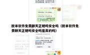 脱单软件免费聊天正规吗安全吗（脱单软件免费聊天正规吗安全吗是真的吗）