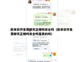 脱单软件免费聊天正规吗安全吗（脱单软件免费聊天正规吗安全吗是真的吗）